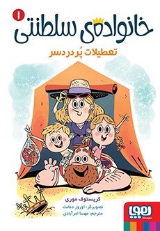 خانواده‌ی سلطنتی 1- تعطیلات پردردسر