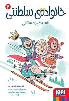 خانواده‌ی سلطنتی 2- المپیک زمستانی