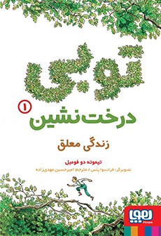 توبی درخت‌نشین 1- زندگی معلق