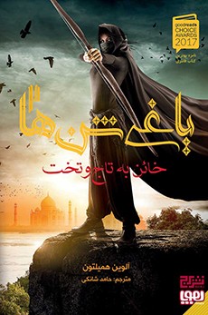 یاغی شن‌ها 2- خائن به تاج‌وتخت
