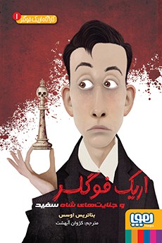 کارآگاه اریک فوگلر 1- اریک فوگلر و جنایت‌های شاه سفید