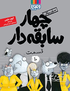 سریال چهار سابقه‌دار، قسمت 10- بدتر از این نمی‌شه