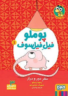 پوملو، فیل فیلسوف 1- سفر دور و دراز