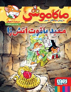 ماکاموشی، جزیره‌ی جوندگان جسور 16- معبد یاقوت آتش‌زا
