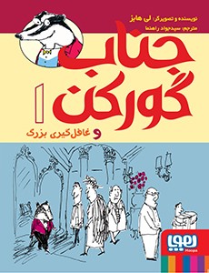 جناب گورکن 1- جناب گورکن و غافل‌گیری بزرگ
