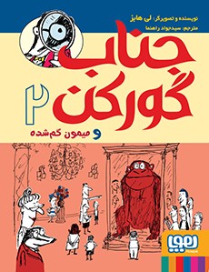 جناب گورکن 2- جناب گورکن و میمون گم‌شده