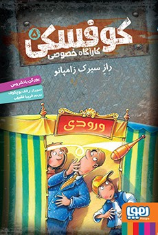 کوفسکی، کارآگاه خصوصی 5- رازِ سیرک زامپانو