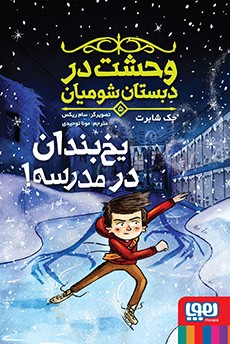 وحشت در دبستان شومیان 5- یخ‌بندان در مدرسه