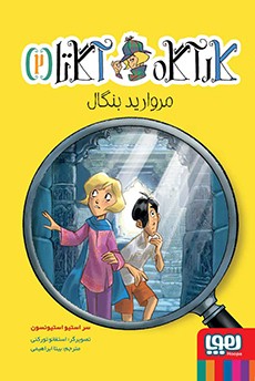 کارآگاه آگاتا 2- مروارید بنگال