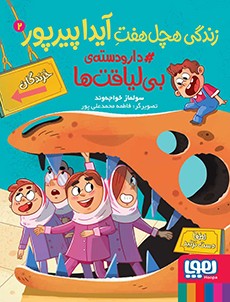 زندگی هچل‌هفتِ آیدا پیرپور 2- دارودسته‌ی بی‌لیاقت‌ها