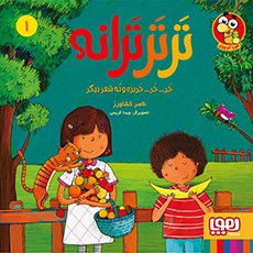 ترترترانه 1- خَر... خَر... خَربزه و نُه شعر دیگر