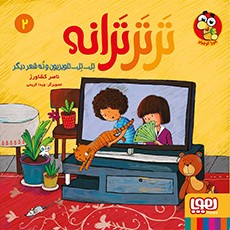 ترترترانه 2- تِل... تِل... تلویزیون و نُه شعر دیگر
