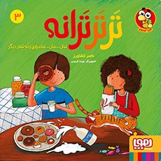 ترترترانه 3- سان... سان... ساندویچ و نُه شعر دیگر