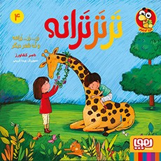 ترترترانه 4- زر... زر... زرافه و نُه شعر دیگر