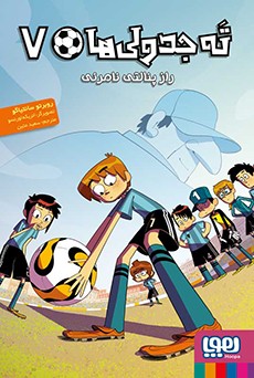 ته جدولی‌ها 7- راز پنالتی نامرئی