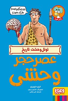 تونل وحشت تاریخ- عصرحجر وحشی