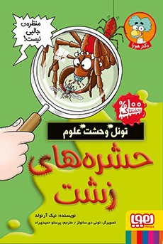 تونل وحشت علوم- حشره‌های زشت