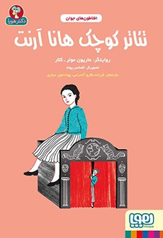 افلاطون‌های جوان- تئاتر کوچک هانا آرنت