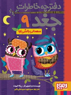 دفترچه خاطرات جغد 9 - مهمانی بالشی اوا