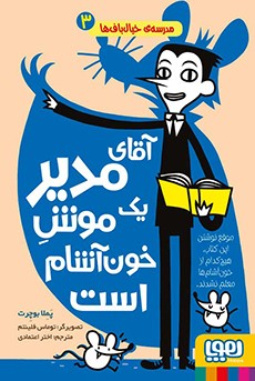 مدرسه‌ی خیال‌باف‌ها 3- آقای مدیر یک موشِ خون‌آشام است