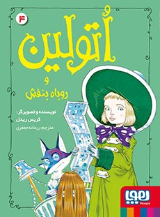 اتولین 4- اتولین و روباه بنفش