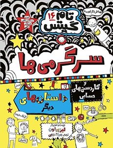 تام گیتس 16- سرگرمی‌‌ها و کاردستی‌های حسابی و داستان‌های دیگر
