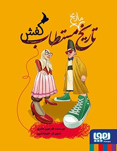 تاریخ ماریخ مستطاب 2- کفش