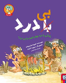 با (بی) درد- زندگی با درد بهتر است یا بی‌ درد؟