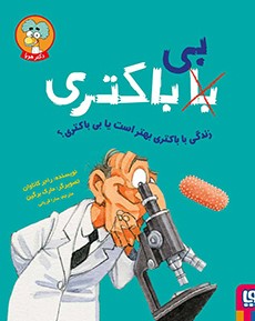 با (بی) باکتری- زندگی با باکتری بهتر است یا بی باکتری؟