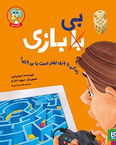 با (بی) بازی- زندگی با بازی بهتر است یا بی بازی؟
