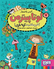لوتا پیترمن 7- آخر و عاقبت گربه‌بازی