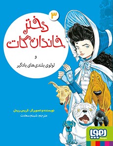 دختر خاندان گات 3- دختر خاندان گات و لولوی بلندی‌های بادگیر