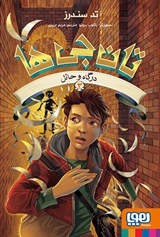 تان‌جی‌ها 3- درگاه و حائل
