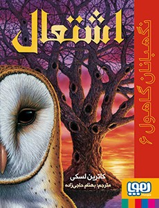 نگهبانان گاهول 6- اشتعال