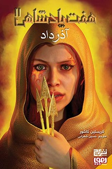 هفت پادشاهی 2- آذرداد