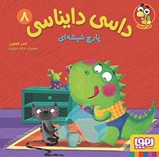 داسی دایناسی 8- پارچ شیشه‌ای
