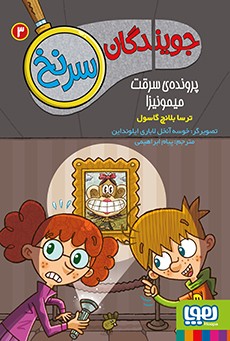 جویندگان سرنخ 3- پرونده‌ی سرقت میمونیزا