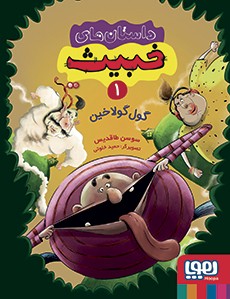 داستان‌های خبیث 1- گول‌گولاخین