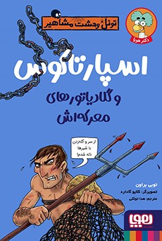 تونل وحشت مشاهیر- اسپارتاکوس و گلادیاتورهای معرکه‌اش