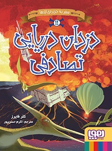 دزدان دریایی تصادفی 2- سفر به جزیره‌ی اژدها