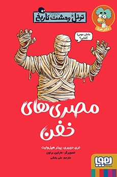 تونل وحشت تاریخ- مصری‌های خفن