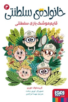 خانواده‌ی سلطنتی 3- قایم‌موشک‌بازیِ سلطنتی