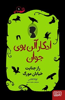 ادگار آلن پوی جوان 1- راز جنایت خیابان مورگ