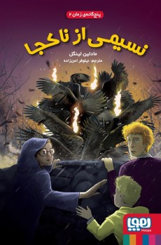 پنج‌گانه‌ی زمان 2- نسیمی از ناکجا