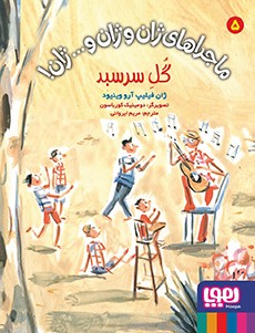 ماجراهای ژان و ژان و... ژان