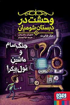 وحشت در دبستان شومیان 6- جنگِ سام و ماشینِ غول‌پیکر