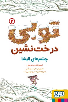 توبی درخت‌نشین 2- چشم‌های اِلیشا