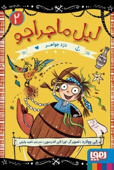 لیل ماجراجو 2- دزد جواهر