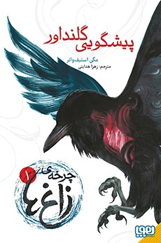 چرخه‌ی زاغ‌ها 1- پیشگویی گلنداور