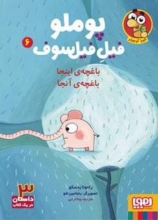 پوملو، فیل فیلسوف 6- باغچه‌ی اینجا باغچه آنجا